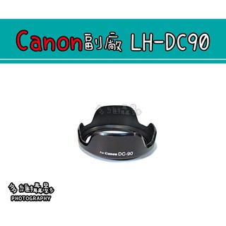 【多維攝影】Canon 副廠 LH-DC90 LHDC90 DC90 遮光罩 SX60 SX60 HS