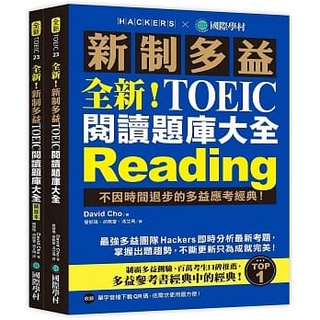 【全新】● 全新！新制多益TOEIC 閱讀題庫大全：不因時間退步的多益應考經典！（雙書裝＋單字音檔下載QR碼）_國際學村