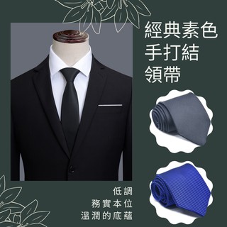 【台灣現貨 必備經典】領帶 黑色領帶 手打領帶 素色領帶 寬版領帶 小格子領帶七種款式時尚經典
