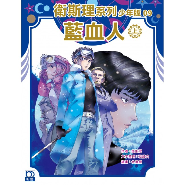 衛斯理系列少年版09：藍血人(上)