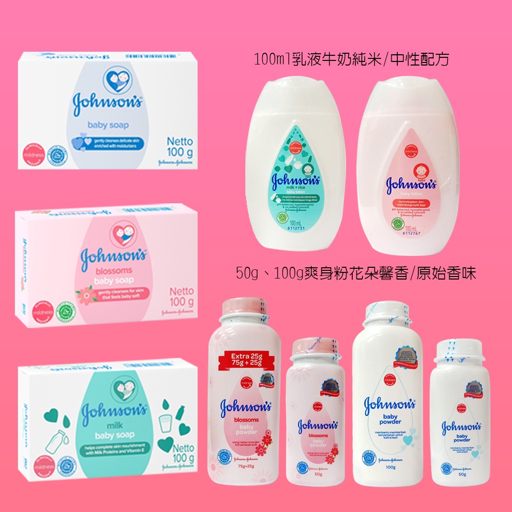 好厝邊】Johnson's 嬌生嬰幼兒潤膚乳液爽身粉香皂50g 100g 牛奶純米