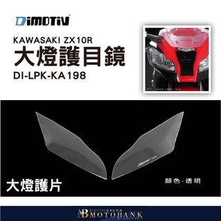 [MOTOBANK]德國 DIMOTIV ZX10R 11-15 安全防護大燈 大燈護目鏡 DMV