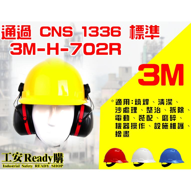 &lt;工安READY購&gt;H-703V透氣 H-703R HDPE 旋鈕內襯 3M原廠 安全帽 工程帽 工地帽 H-700