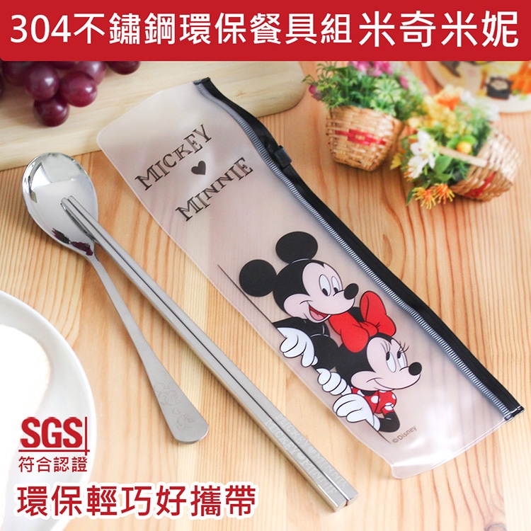 全新現貨特賣 迪士尼 #304不鏽鋼環保餐具組 筷子 湯匙-米奇 維尼