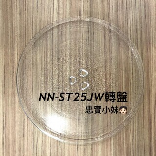 ✨ panasonic國際牌NN-ST25JW 微波爐迴轉皿 微波爐轉盤玻璃轉盤 迴轉皿 迴轉盤 迴轉環