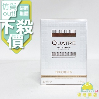 【正品保證】 BOUCHERON 伯瓊 Quatre 經典環戒 女性淡香精 30ML 100ML TESTER