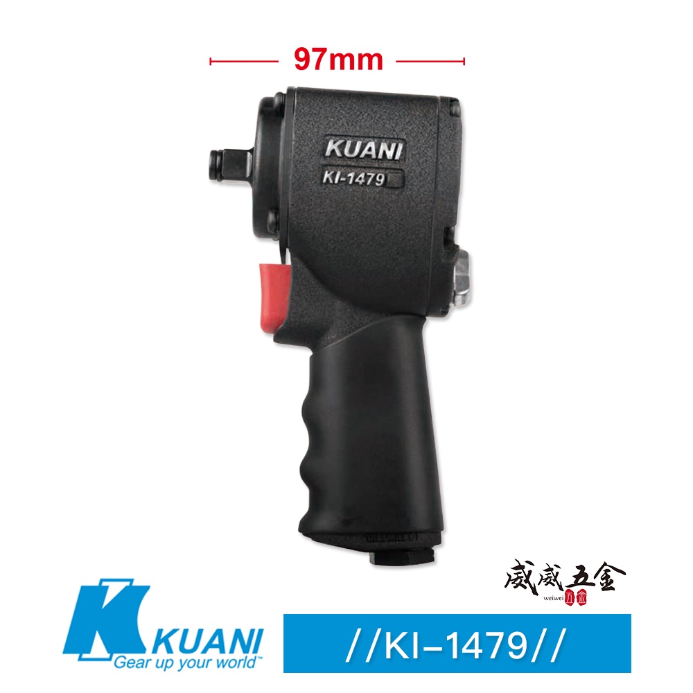 KUANI 冠億｜KI-1479｜1/2" 短機身氣動式套筒板手 四分強力型氣動板手 4分氣動扳手｜台灣製【威威五金】