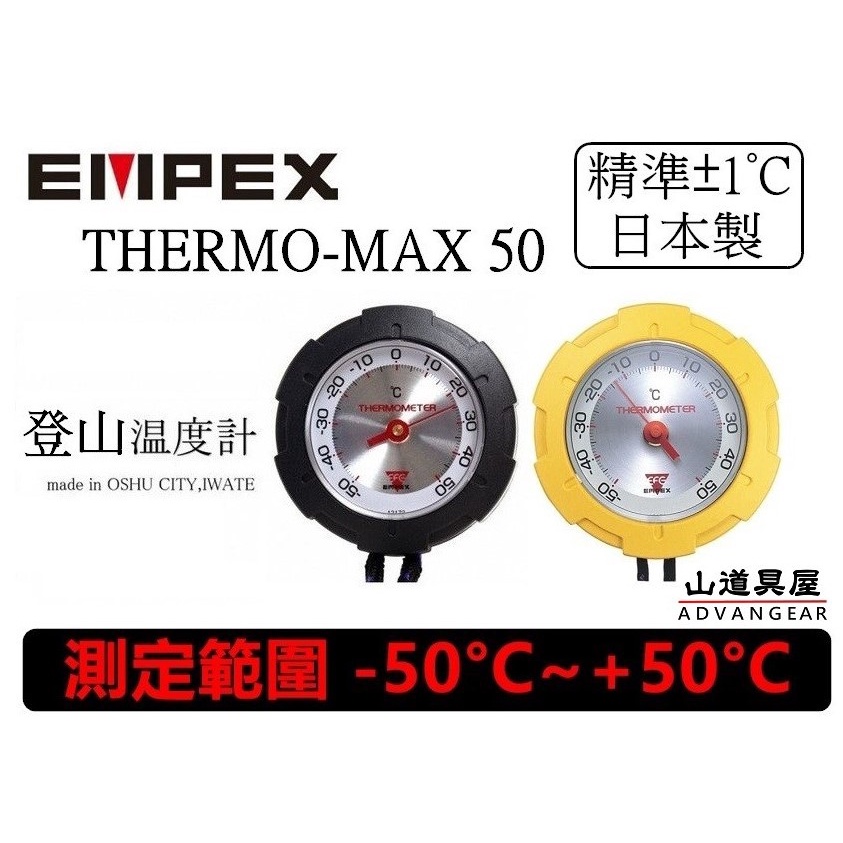 【山道具屋】日本製 EMPEX Thermo-Max ±50 超輕高精度登山/戶外用溫度計