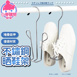 不鏽鋼曬鞋架 不鏽鋼掛鞋神器 簡易晾鞋架 掛鞋架 晾鞋架 曬鞋架 吊掛式鞋架 鞋勾 收納 鞋架【小麥購物】【Y628】