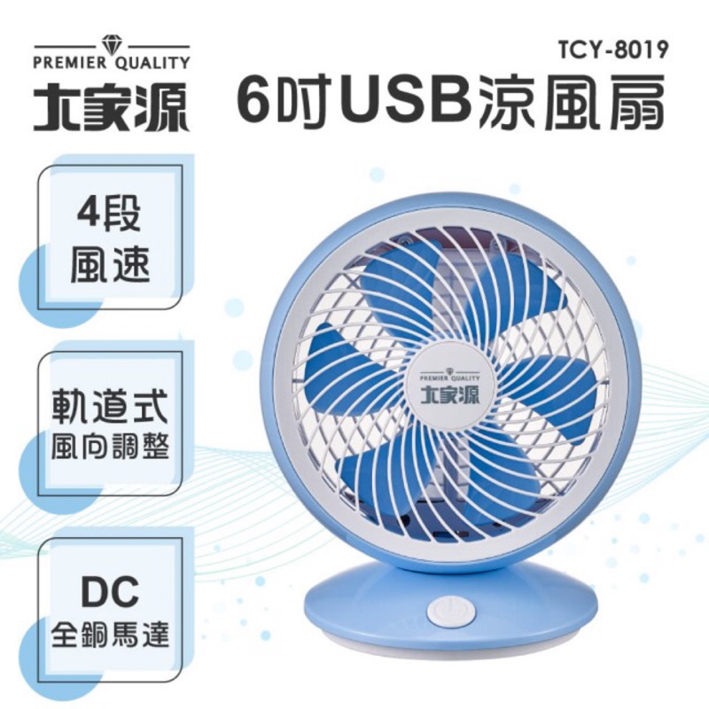 展示品 大家源tcy 8019 6吋usb風扇電扇電風扇涼風扇 蝦皮購物