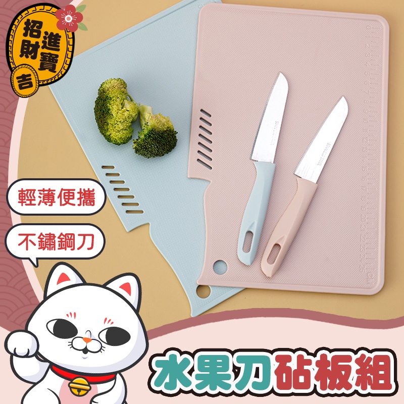 [攜帶方便] 水果刀砧板組 小菜刀 可攜式菜板 塑膠砧板 切菜板 不鏽鋼水果刀 刀具組 菜刀砧板 露營菜板 【吉來小舖】