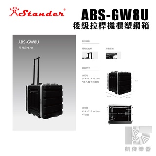 【RB MUSIC】Stander GW8U 拉桿式 後級 機箱 8U 機櫃 塑鋼箱 瑞克箱 ABS GW8U