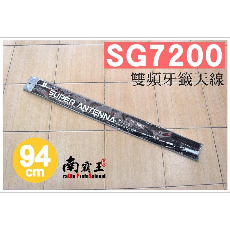 『南霸王』 SUPER SG-7200 雙頻車用天線 雙頻車天線 (日本設計台灣製造) 長度:約105cm SG7200