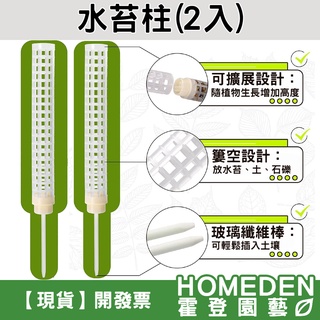 【隔日到貨】水苔柱 2入 38公分 椰纖棒 水苔棒 攀爬棒 植物支架 攀爬植物 龜背芋 蔓綠絨【HOMEDEN霍登園藝】