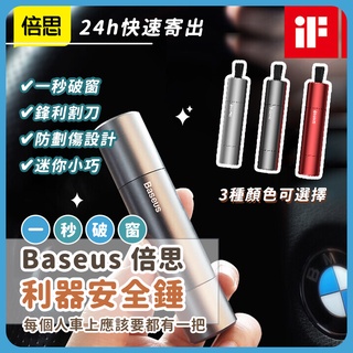 Baseus 倍思利器安全錘 車窗擊破器 安全割刀 安全槌 車用 一秒破窗 防劃傷設計 迷你小巧★