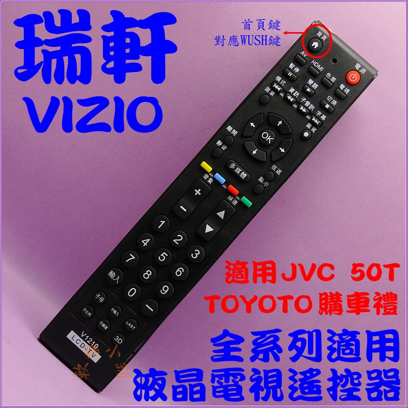 瑞軒電視遙控器.適用TOYOTA購車禮JVC 50T 4K 液晶電視遙控器 V1210.可對應WUSH鍵.免設定