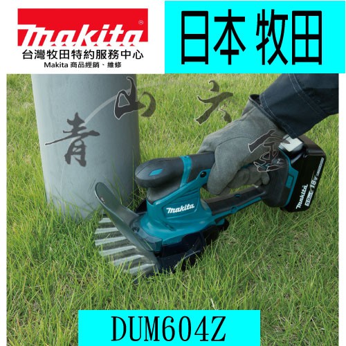 『青山六金』含稅 Makita 牧田 DUM604 18V充電式草皮修剪機 手提式除草機 剪草機 DUM604Z