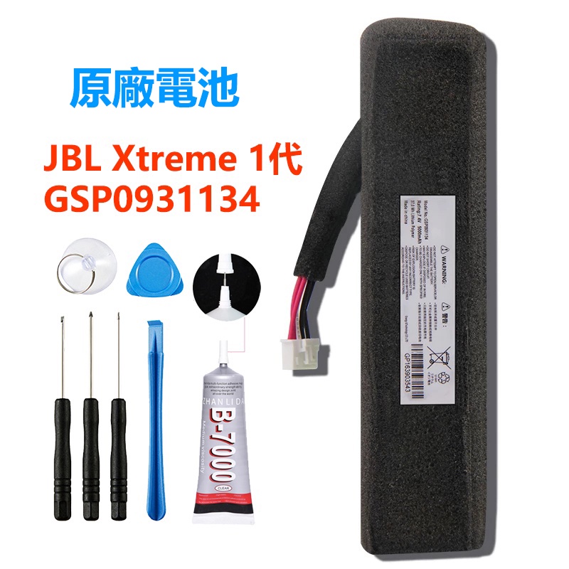 全新原廠  JBL Xtreme 1代 GSP0931134 藍牙音箱電池 JBL Xtreme  附工具