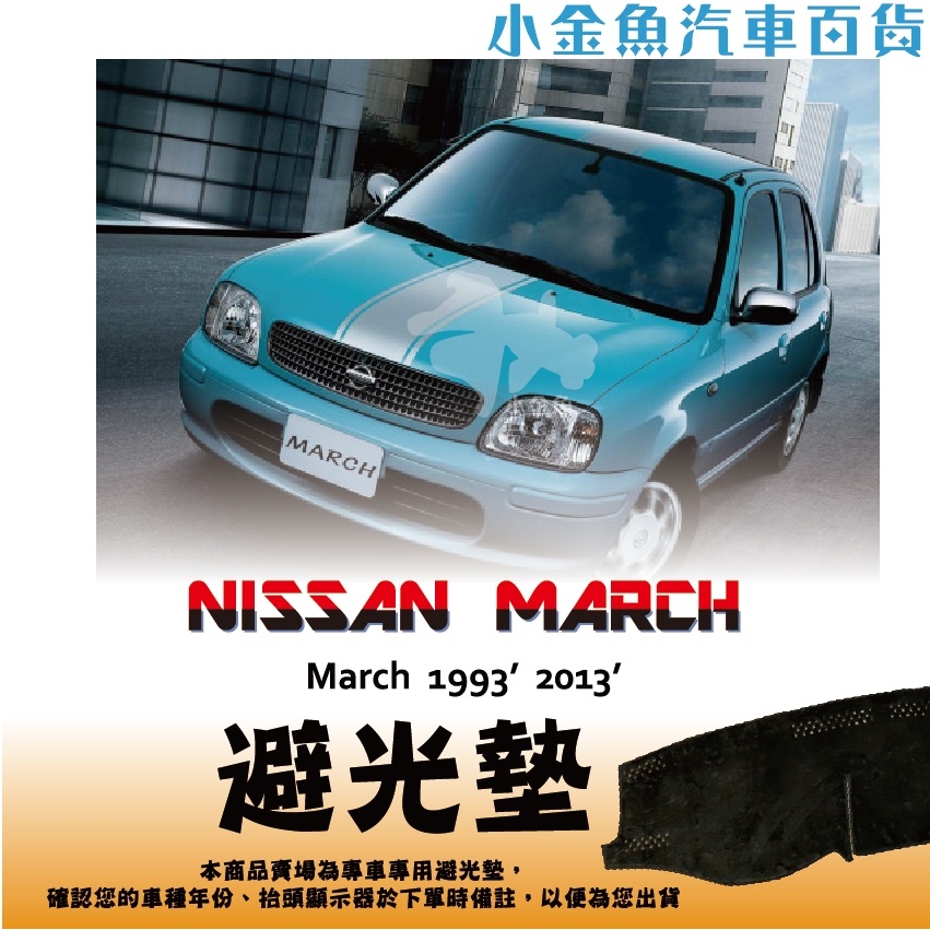 小金魚汽車百貨【Nissan ⭐ MARCH 專區  ⭐ 避光墊】 車用避光墊 遮陽墊 儀表板 避光墊