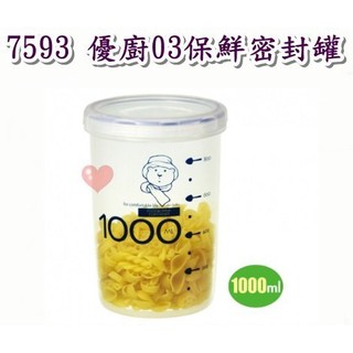 《用心生活館》臺灣製造 優廚03保鮮密封罐 二色系 尺寸10.5*10.5*15.4cm 保鮮盒 收納 7593