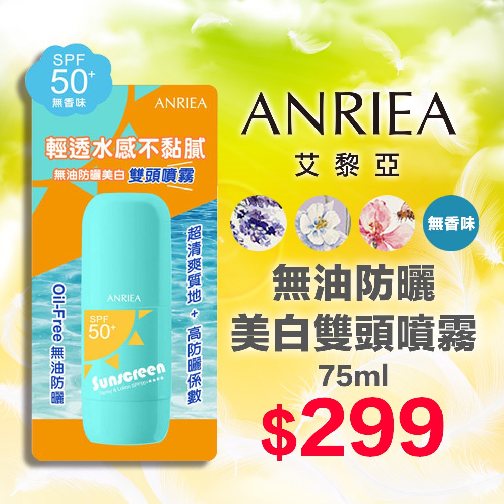 即期-賠本殺99元~NRIEA艾黎亞 無油防曬美白雙頭噴霧 75ml，無油防曬配方 X 貼心雙頭專利  防曬噴霧