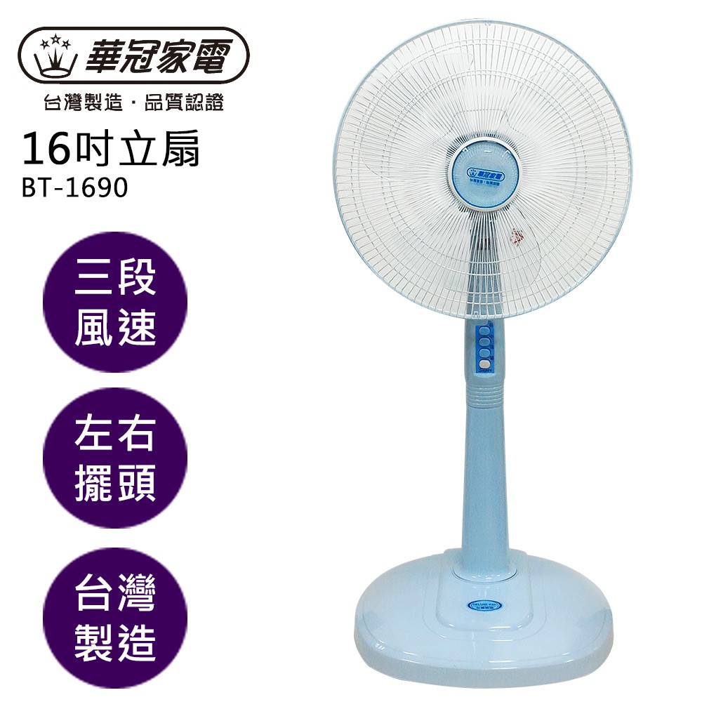 華冠16吋立扇 電扇 電風扇 BT-1690