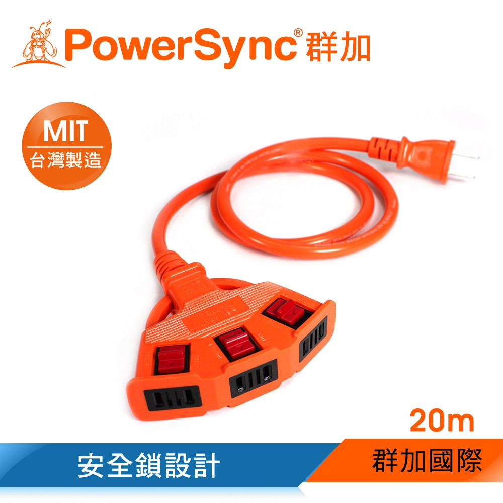 群加 PowerSync 2P安全鎖動力延長線/露營愛用/台灣製 20~50m (TPSIN3LN2003)