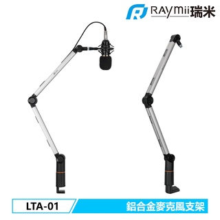 【瑞米 Raymii】 LTA-01 鋁合金麥克風支架 麥克風架 直播支架