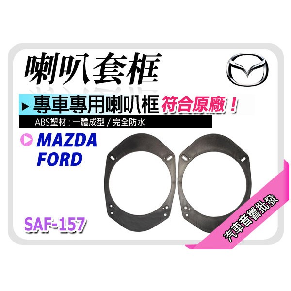 【提供七天鑑賞】FORD/MAZDA喇叭框 汽車音響 喇叭套框 ABS 材質 一體成型 防水 全新品 一組兩個