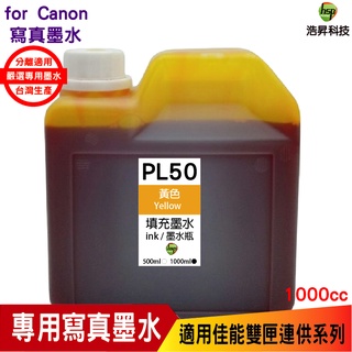浩昇科技 hsp for CANON 1000CC 連續供墨 奈米寫真 填充墨水 黃色 適用 TR4570 MG3670
