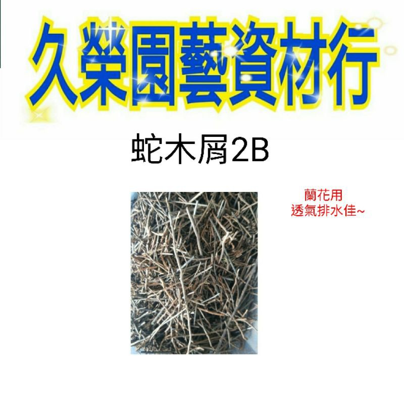 久榮-蛇木屑 2公升 尺寸：2B 透氣 排水好 蘭花用