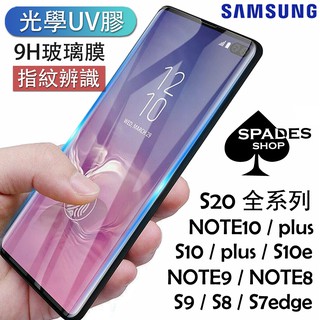 S20/NOTE10/PRO/plus/S10e/S10/S9/S8/note9/note8【光學UV膠】保護貼 玻璃貼