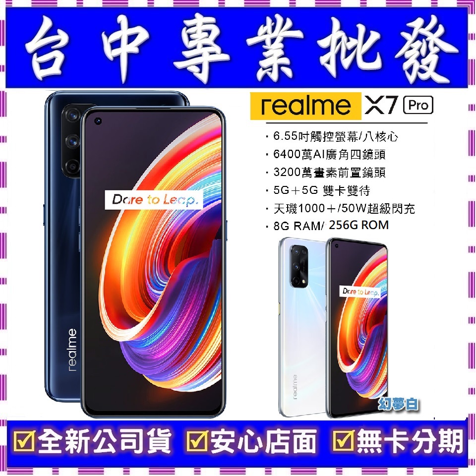 【專業批發】全新公司貨真我Realme X7 Pro 8GB/256GB 5G　舊機可回收折抵　可搭配門號更優惠