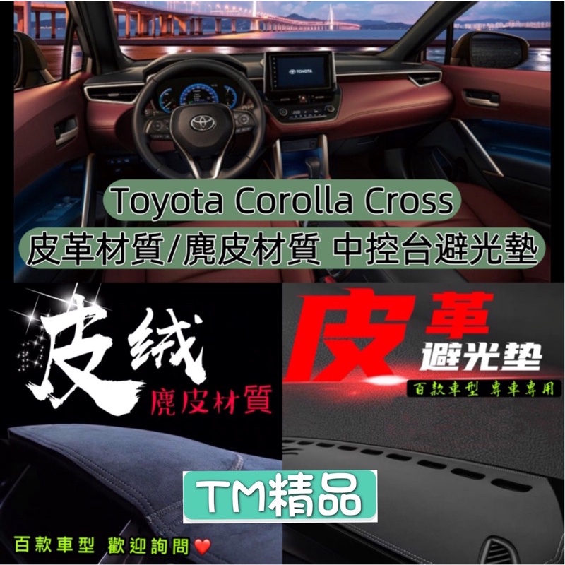 Toyota Corolla Cross 皮革材質 麂皮材質 避光墊 遮光墊 儀表台墊（豐田車系歡迎詢問）