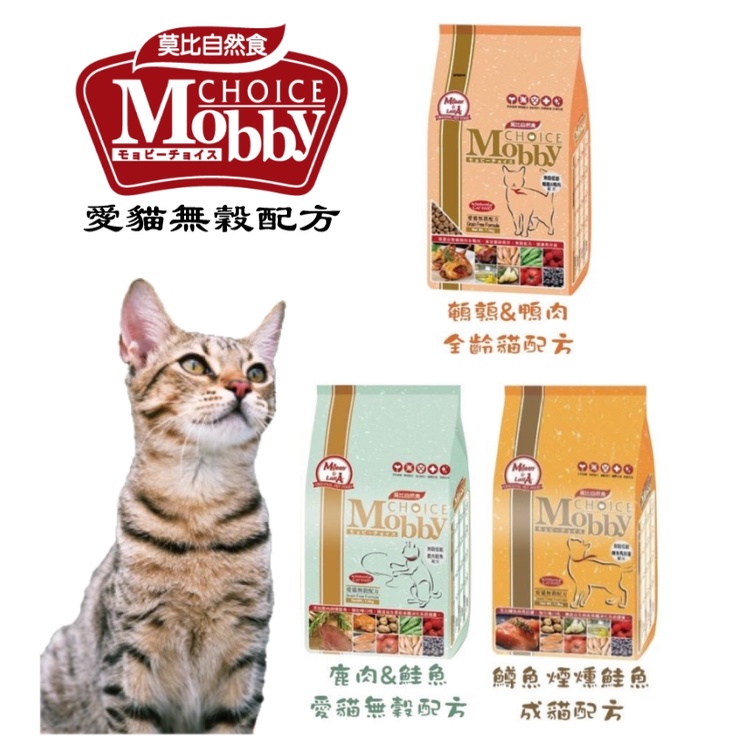 深朵😺Mobby 莫比自然食 愛貓無穀配方 6.5Kg 無穀低敏貓糧 全齡貓糧 抗氧化配方 貓糧