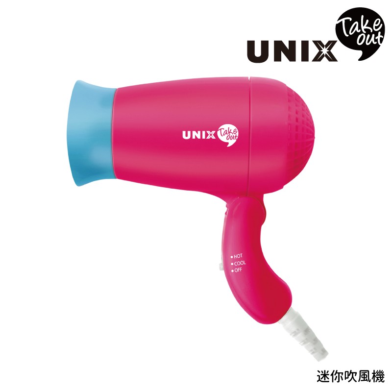 UNIX Takeout 迷你吹風機 負離子 UN-B1455 手掌型吹風機 台灣公司貨 原廠保固