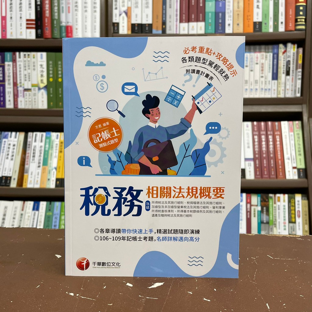 全新 千華出版記帳士 21稅務相關法規概要 方君 21年3月 2h05 蝦皮購物