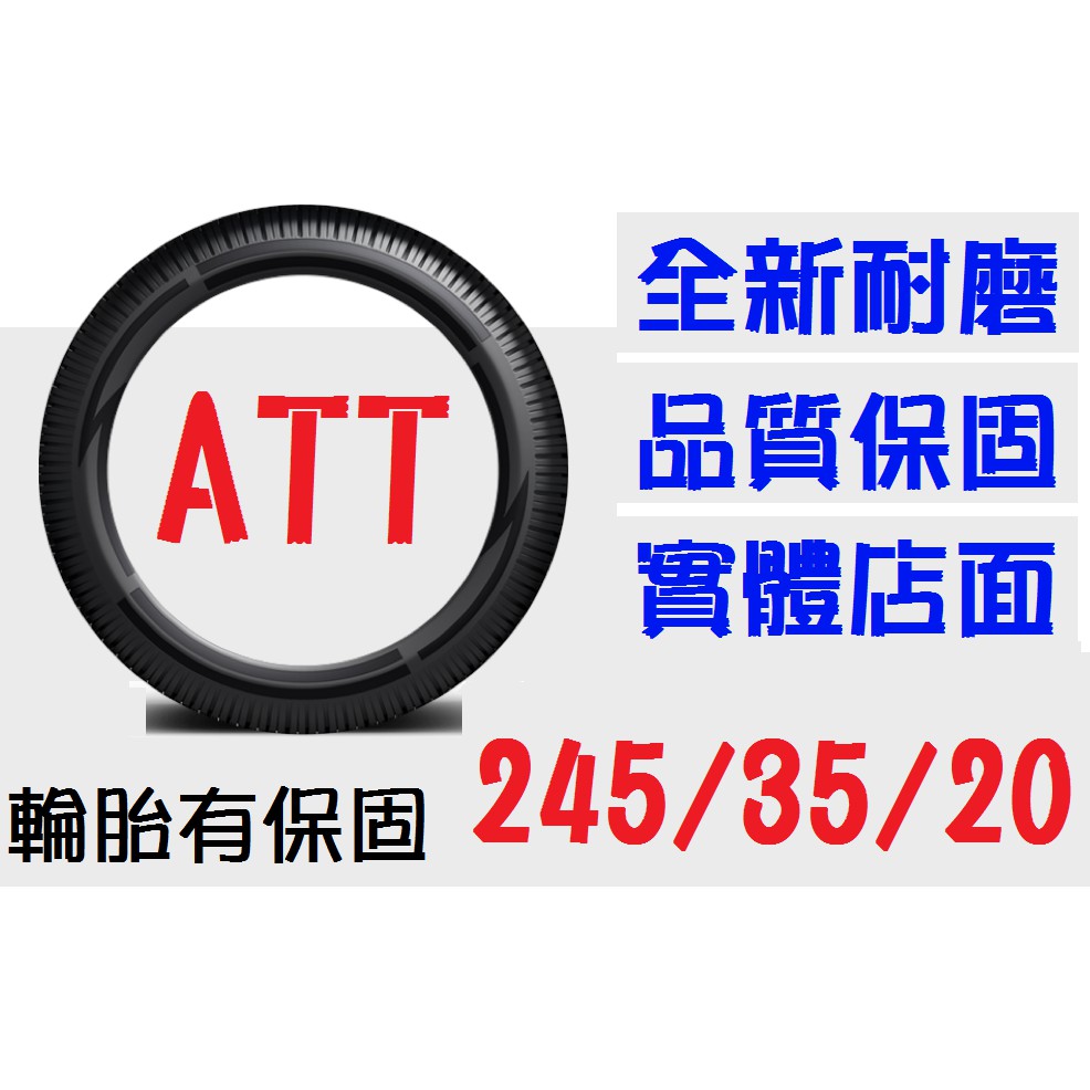 【ATT中區銷售】245/35/20 耐磨胎 (245 255 265 275=30 35 40 45 50=19 20