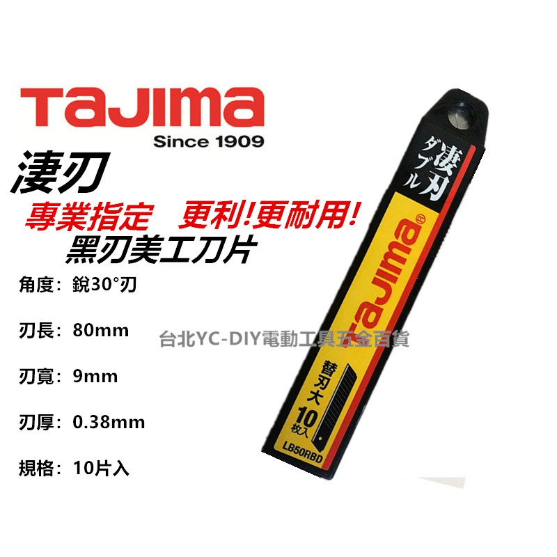 台北益昌日本 TAJIMA 田島 LB50RBD 大型 黑刃 美工刀片 凄刃 黑刃 細目刃 10片裝