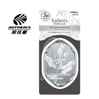 CARALL Salon 消臭芳香片/香氛片 白金浴皂 3356-3入