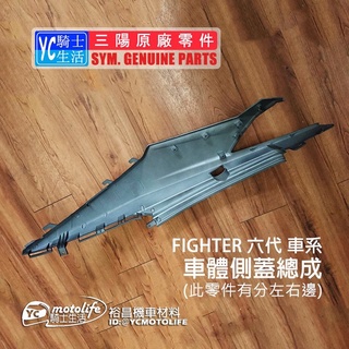 SYM三陽原廠 側蓋 車殼 FIGHTER 6代 六代 車體側蓋 車體蓋 左側蓋 右側蓋 HJA 多款顏色