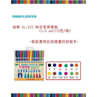 SIMABLION 雄獅 NO.612 細字奇異筆(組)(12色組)~不易脫落.細字書寫記號的好幫手~