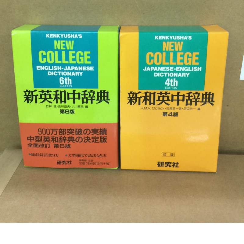 新英和中詞辭典 新和英中辭典 蝦皮購物