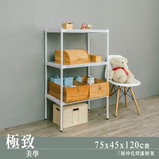 比架王 沖孔75x45x120cm三層置物架(烤漆白)