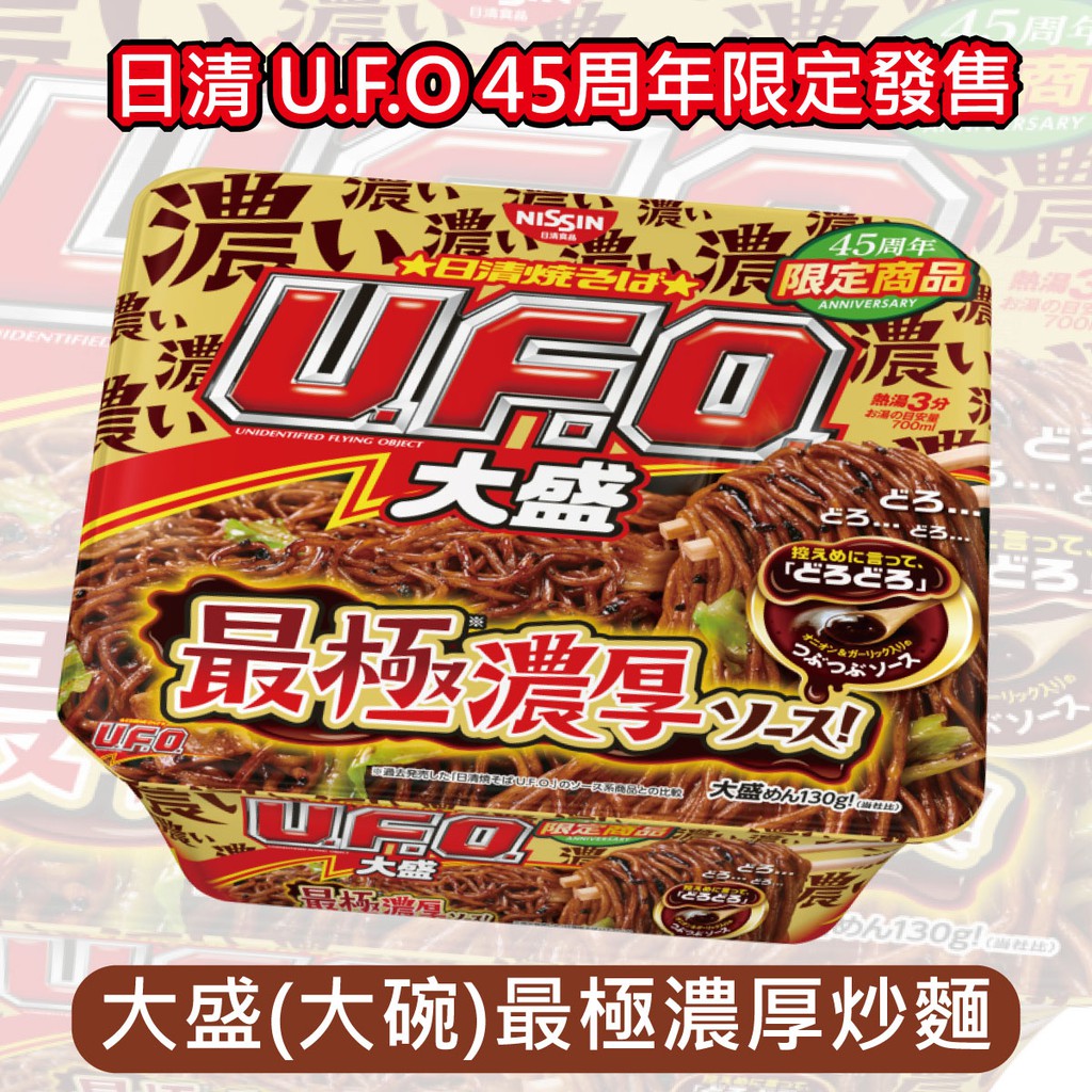 【無國界零食屋】新品 日清 UFO 45周年 紀念 限定 發售 史上最濃厚 醬油 炒麵 大盛版