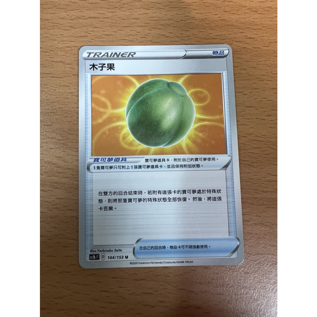 【Rakan的店】PTCG 寶可夢 木子果 物品 TRAINER D標