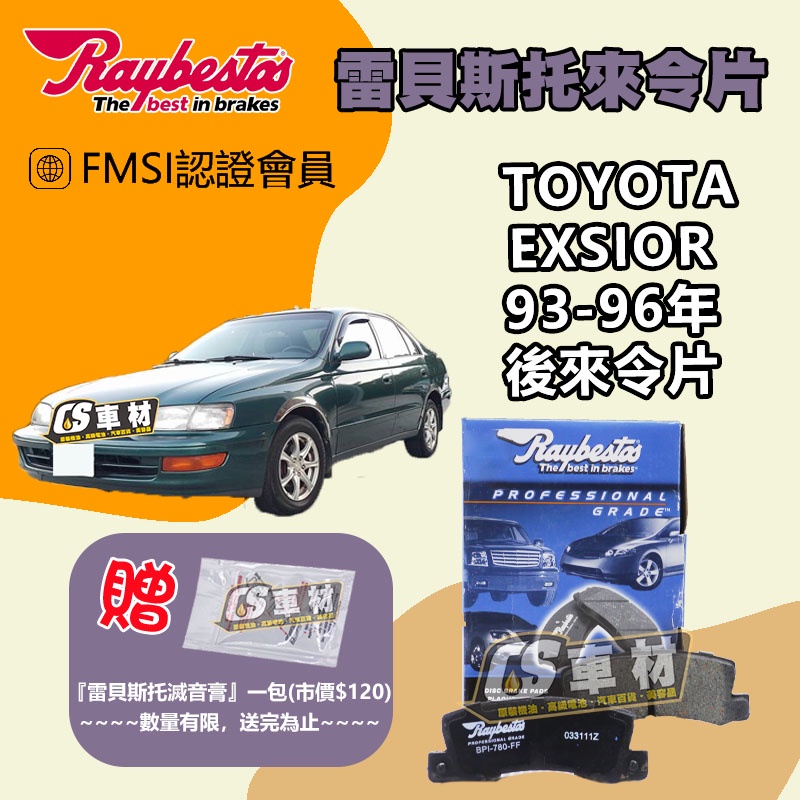 CS車材 Raybestos 雷貝斯托 TOYOTA 豐田 EXSIOR 93-96年 後 來令片 煞車片 21833