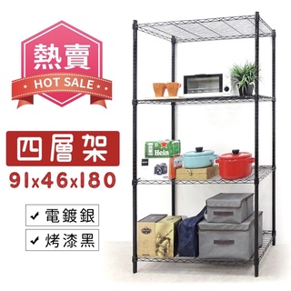 臺灣製造 粗管徑 四層置物架（大） 烤漆黑 鐵力士架 中鋼材質 每層承重60kg 貨架 波浪架收納層架