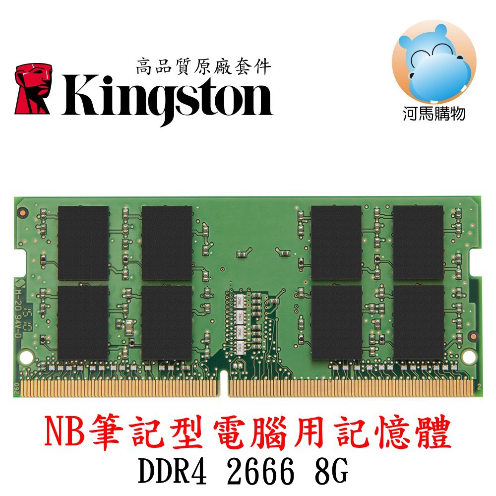 ☑8GB  DDR4 2666 Kingston 金士頓 KCP426SS8/8 NB 品牌 筆電型記憶體 8G KCP