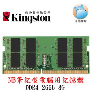 ☑8GB DDR4 2666 Kingston 金士頓 KVR26S19S8/8 NB筆電型記憶體 8G 終生保固